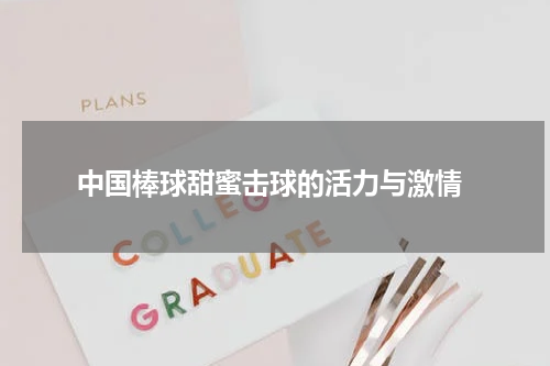  中国棒球甜蜜击球的活力与激情