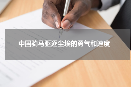  中国骑马驱逐尘埃的勇气和速度