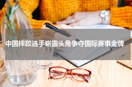  中国摔跤选手崭露头角争夺国际赛事金牌