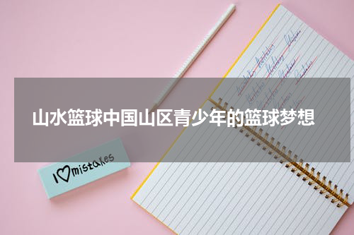  山水篮球中国山区青少年的篮球梦想