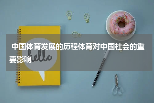  中国体育发展的历程体育对中国社会的重要影响