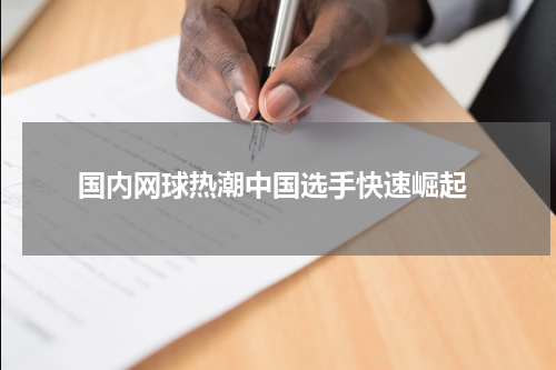  国内网球热潮中国选手快速崛起