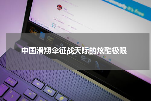  中国滑翔伞征战天际的炫酷极限