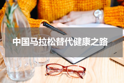  中国马拉松替代健康之路