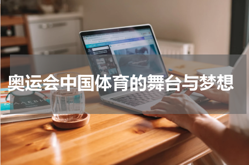  奥运会中国体育的舞台与梦想