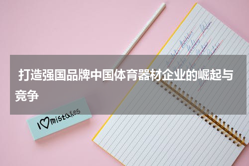  打造强国品牌中国体育器材企业的崛起与竞争