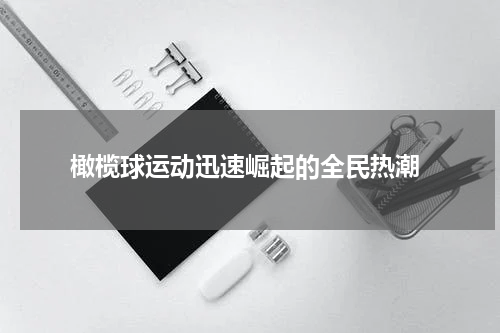  橄榄球运动迅速崛起的全民热潮