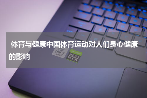  体育与健康中国体育运动对人们身心健康的影响