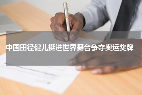  中国田径健儿挺进世界舞台争夺奥运奖牌