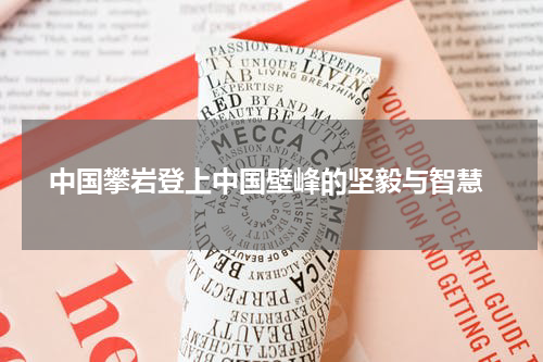  中国攀岩登上中国壁峰的坚毅与智慧