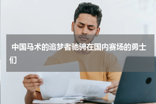  中国马术的追梦者驰骋在国内赛场的勇士们