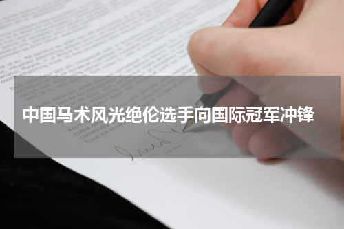  中国马术风光绝伦选手向国际冠军冲锋