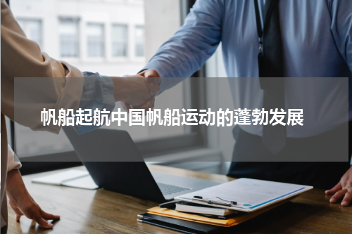  帆船起航中国帆船运动的蓬勃发展
