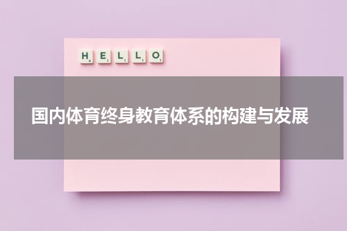  国内体育终身教育体系的构建与发展