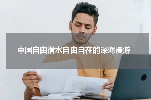  中国自由潜水自由自在的深海漫游