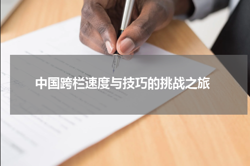  中国跨栏速度与技巧的挑战之旅