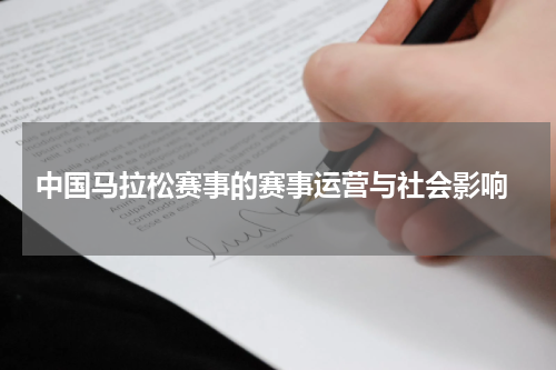  中国马拉松赛事的赛事运营与社会影响