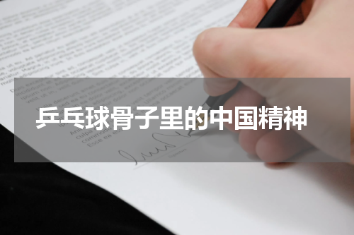  乒乓球骨子里的中国精神