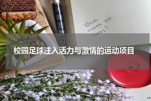  校园足球注入活力与激情的运动项目