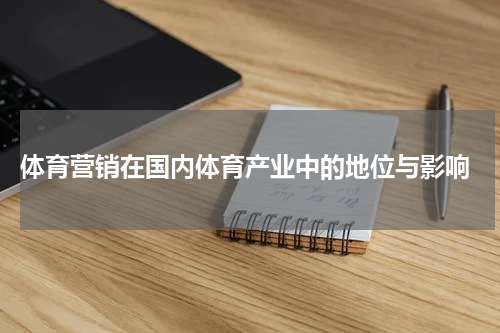 体育营销在国内体育产业中的地位与影响