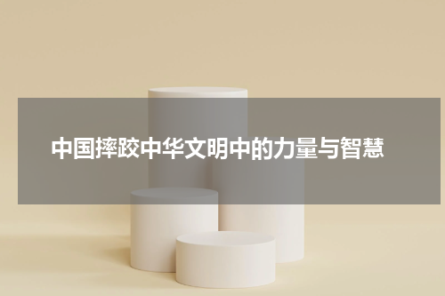  中国摔跤中华文明中的力量与智慧