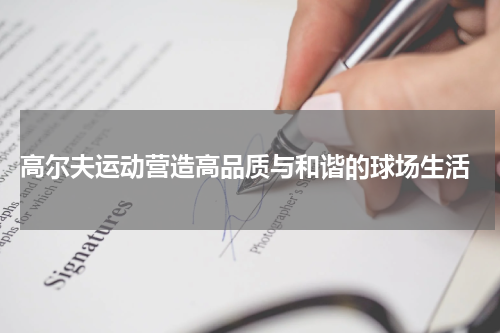  高尔夫运动营造高品质与和谐的球场生活