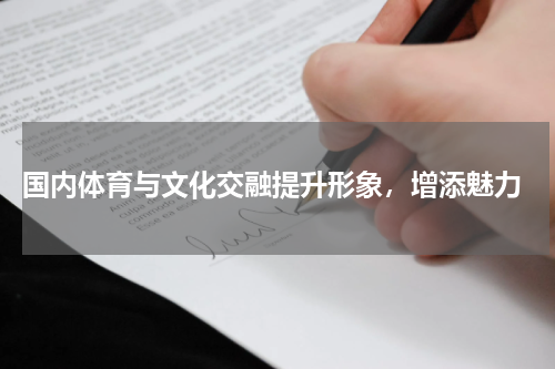  国内体育与文化交融提升形象，增添魅力