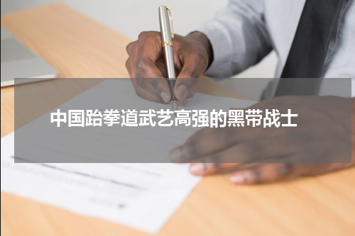  中国跆拳道武艺高强的黑带战士