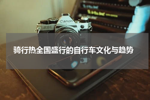  骑行热全国盛行的自行车文化与趋势