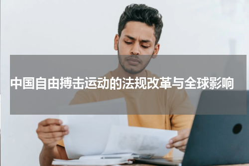  中国自由搏击运动的法规改革与全球影响