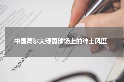  中国高尔夫绿茵球场上的绅士风度