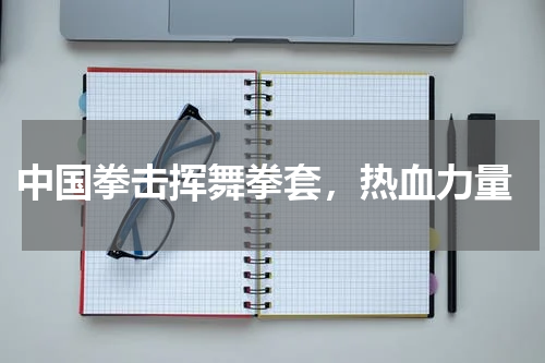  中国拳击挥舞拳套，热血力量