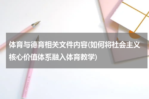 体育与德育相关文件内容(如何将社会主义核心价值体系融入体育教学)