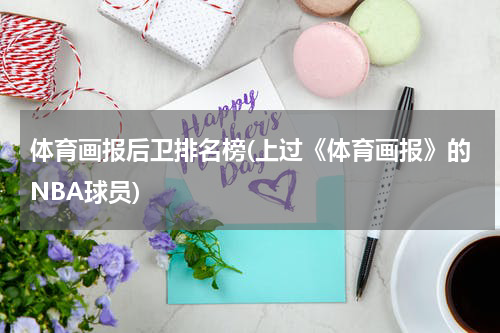 体育画报后卫排名榜(上过《体育画报》的NBA球员)