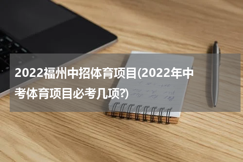 2022福州中招体育项目(2022年中考体育项目必考几项?)