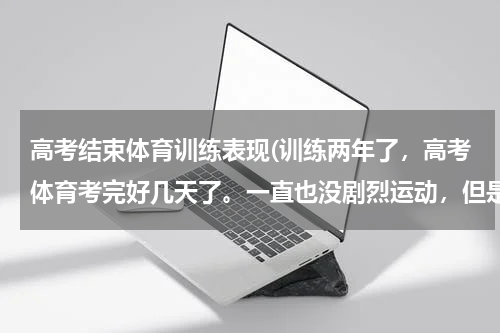 高考结束体育训练表现(训练两年了，高考体育考完好几天了。一直也没剧烈运动，但是浑身都疼、还总感觉冷。 不出汗不见阳光浑身都不舒服。这什么情况阿？)