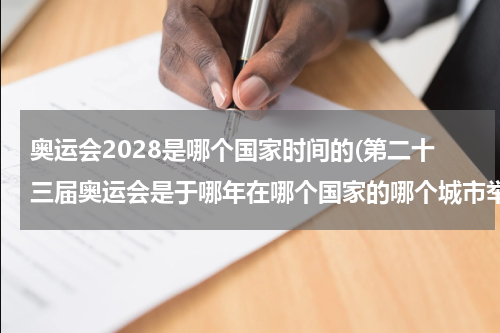 奥运会2028是哪个国家时间的(第二十三届奥运会是于哪年在哪个国家的哪个城市举办的？)