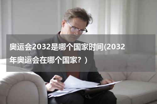 奥运会2032是哪个国家时间(2032年奥运会在哪个国家？)