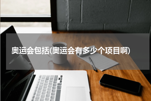 奥运会包括(奥运会有多少个项目啊)