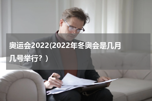 奥运会2022(2022年冬奥会是几月几号举行？)