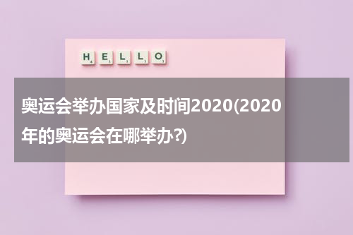奥运会举办国家及时间2020(2020年的奥运会在哪举办?)