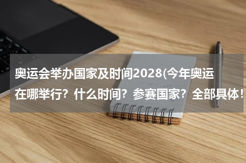 奥运会举办国家及时间2028(今年奥运在哪举行？什么时间？参赛国家？全部具体！)