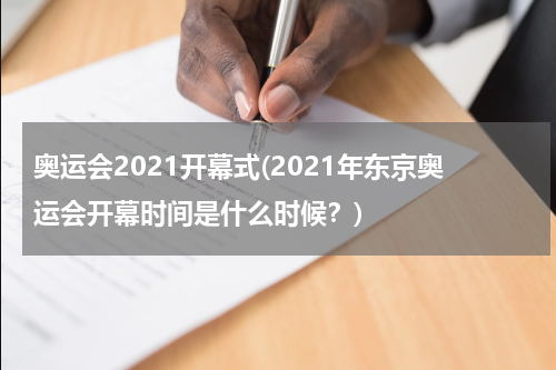 奥运会2021开幕式(2021年东京奥运会开幕时间是什么时候？)