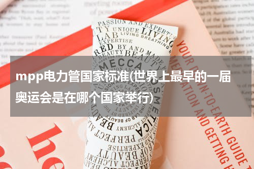 mpp电力管国家标准(世界上最早的一届奥运会是在哪个国家举行)