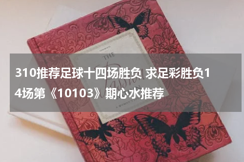 310推荐足球十四场胜负 求足彩胜负14场第《10103》期心水推荐