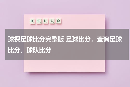球探足球比分完整版 足球比分，查询足球比分，球队比分