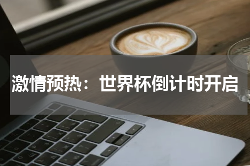 激情预热：世界杯倒计时开启