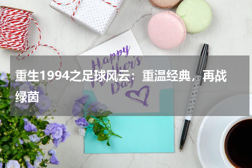 重生1994之足球风云：重温经典，再战绿茵