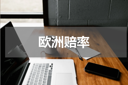 欧洲赔率
