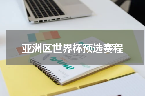 亚洲区世界杯预选赛程